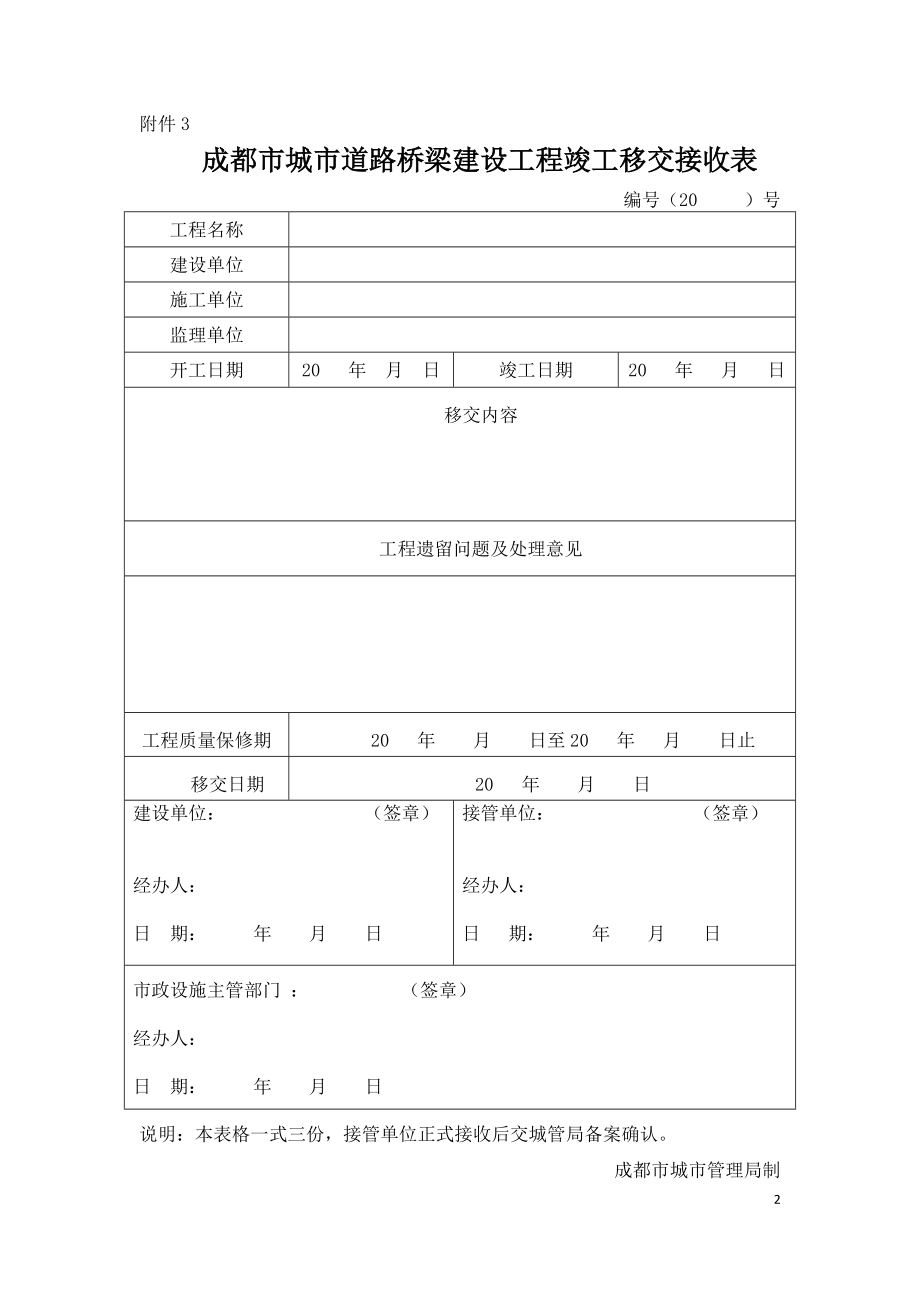 成都市城市道路桥梁建设工程移交登记表